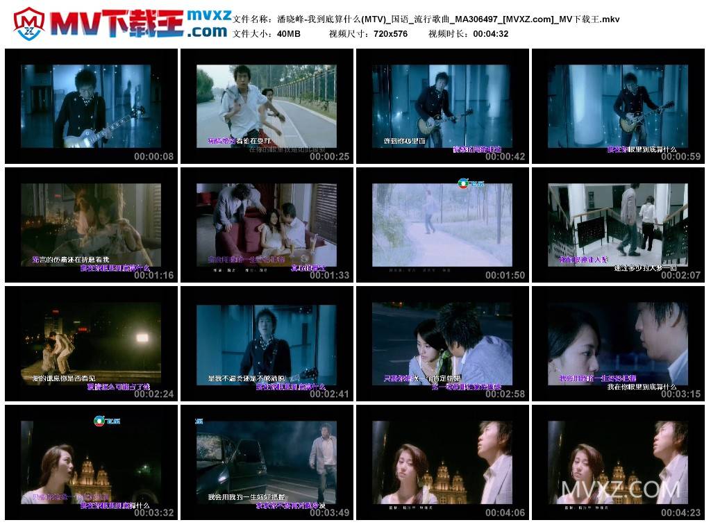 潘晓峰-我到底算什么(MTV)_国语_流行歌曲_MA306497